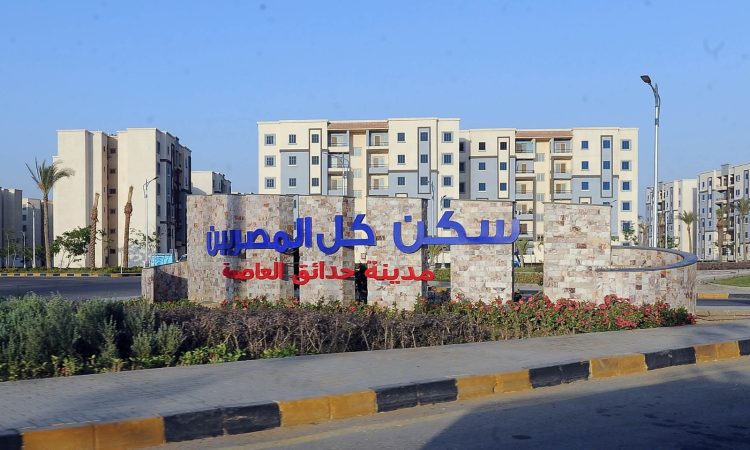 حجز شقق الإسكان الاجتماعي 2026.. موعد الطرح القادم وشروط الحجز